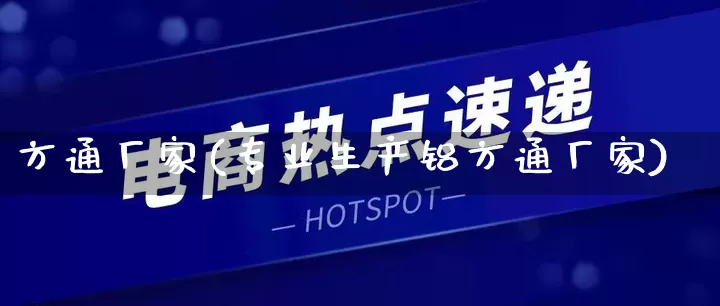 方通厂家(专业生产铝方通厂家)_https://www.gdbxwh.com_代运营_第1张