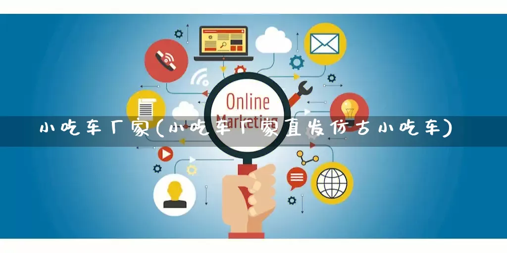 小吃车厂家(小吃车厂家直发仿古小吃车)_https://www.gdbxwh.com_天猫运营_第1张