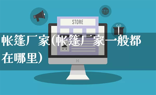 帐篷厂家(帐篷厂家一般都在哪里)_https://www.gdbxwh.com_抖音快手_第1张