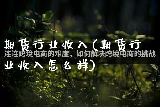 期货行业收入(期货行业收入怎么样)_https://www.gdbxwh.com_淘宝运营_第1张