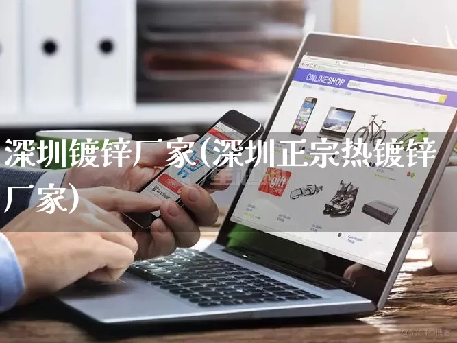 深圳镀锌厂家(深圳正宗热镀锌厂家)_https://www.gdbxwh.com_淘宝运营_第1张