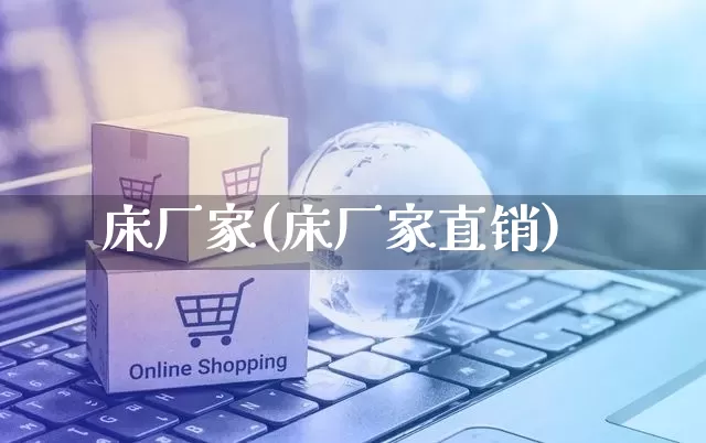 床厂家(床厂家直销)_https://www.gdbxwh.com_抖音快手_第1张