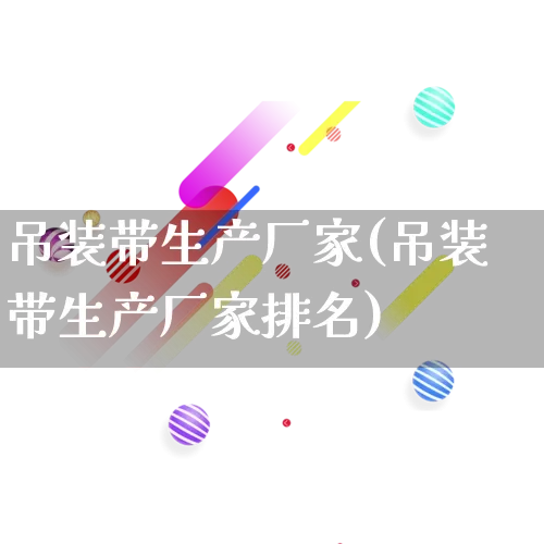 吊装带生产厂家(吊装带生产厂家排名)_https://www.gdbxwh.com_淘宝运营_第1张