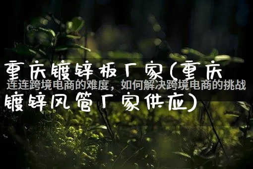 重庆镀锌板厂家(重庆镀锌风管厂家供应)_https://www.gdbxwh.com_淘宝运营_第1张