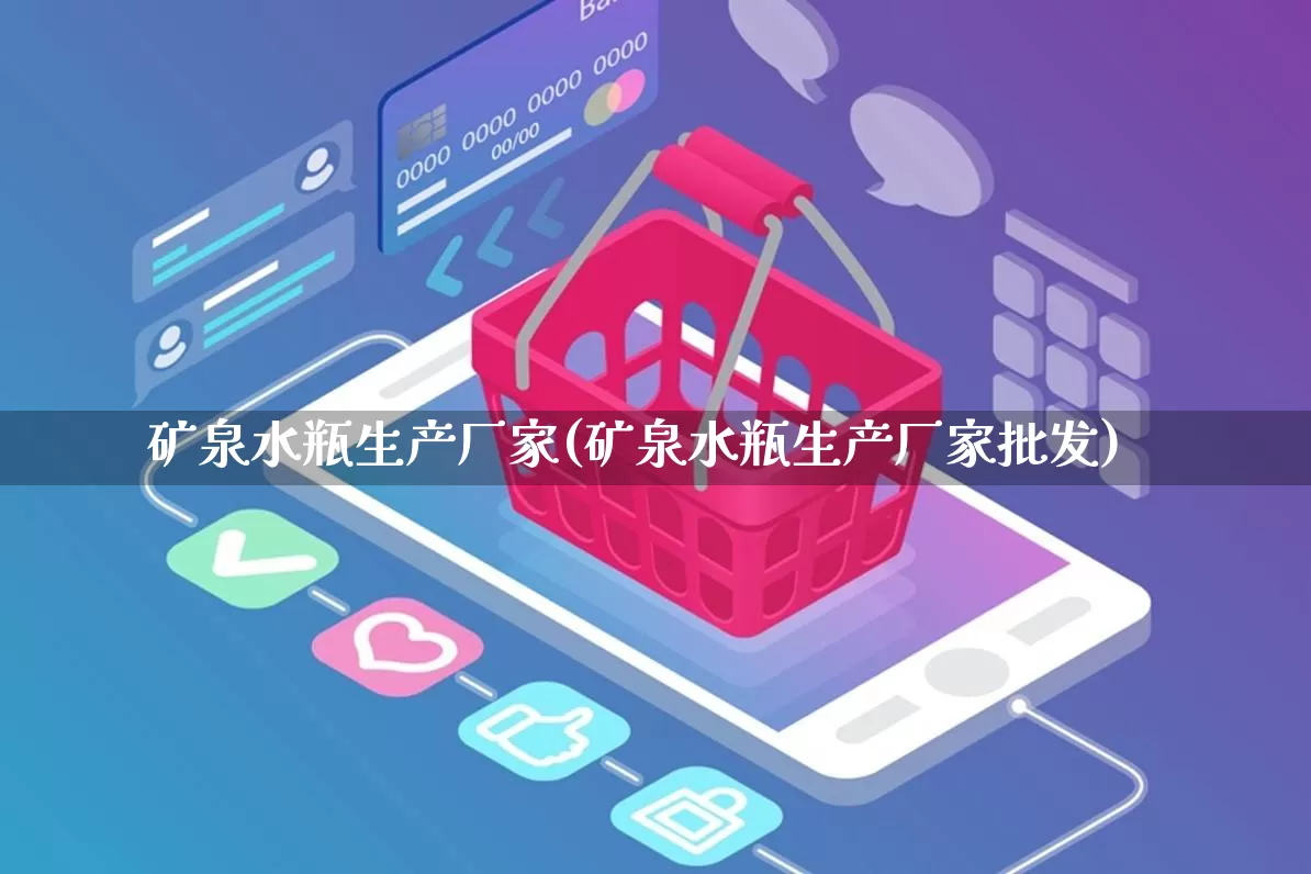 矿泉水瓶生产厂家(矿泉水瓶生产厂家批发)_https://www.gdbxwh.com_淘宝运营_第1张