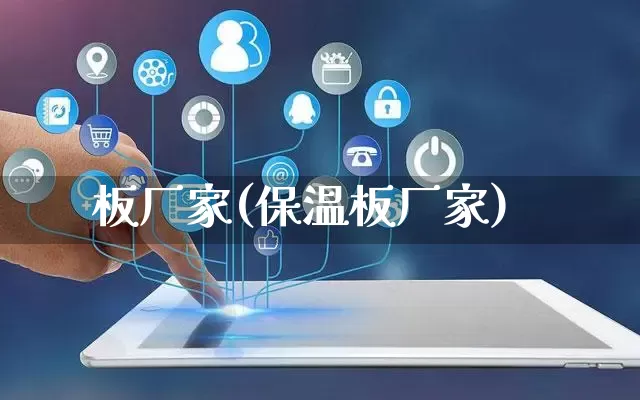 板厂家(保温板厂家)_https://www.gdbxwh.com_抖音快手_第1张