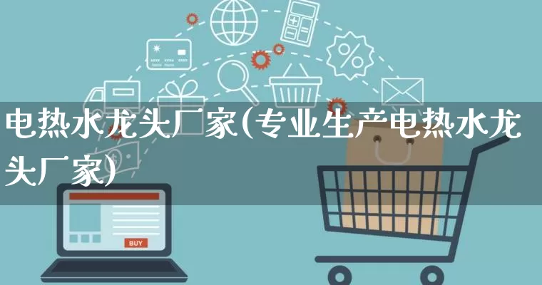电热水龙头厂家(专业生产电热水龙头厂家)_https://www.gdbxwh.com_淘宝运营_第1张