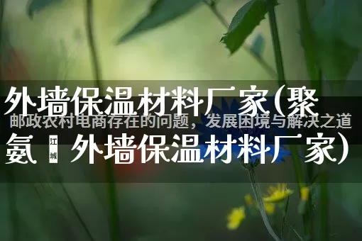 外墙保温材料厂家(聚氨酯外墙保温材料厂家)_https://www.gdbxwh.com_淘宝运营_第1张