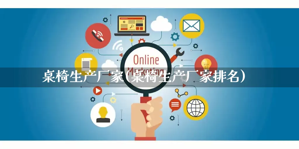 桌椅生产厂家(桌椅生产厂家排名)_https://www.gdbxwh.com_抖音快手_第1张