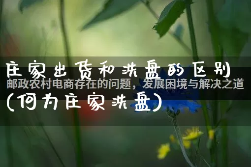 庄家出货和洗盘的区别(何为庄家洗盘)_https://www.gdbxwh.com_代运营_第1张