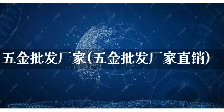五金批发厂家(五金批发厂家直销)_https://www.gdbxwh.com_天猫运营_第1张