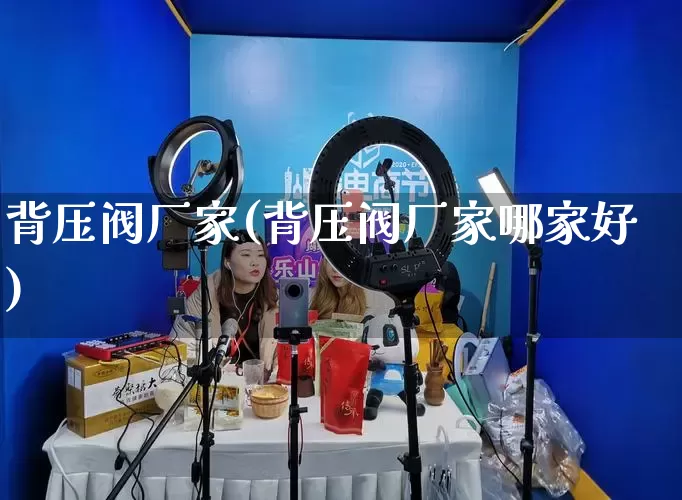 背压阀厂家(背压阀厂家哪家好)_https://www.gdbxwh.com_抖音快手_第1张