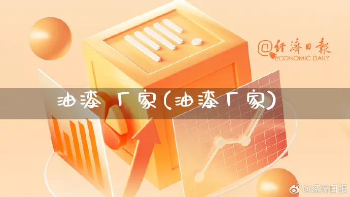 油漆 厂家(油漆厂家)_https://www.gdbxwh.com_直通车_第1张