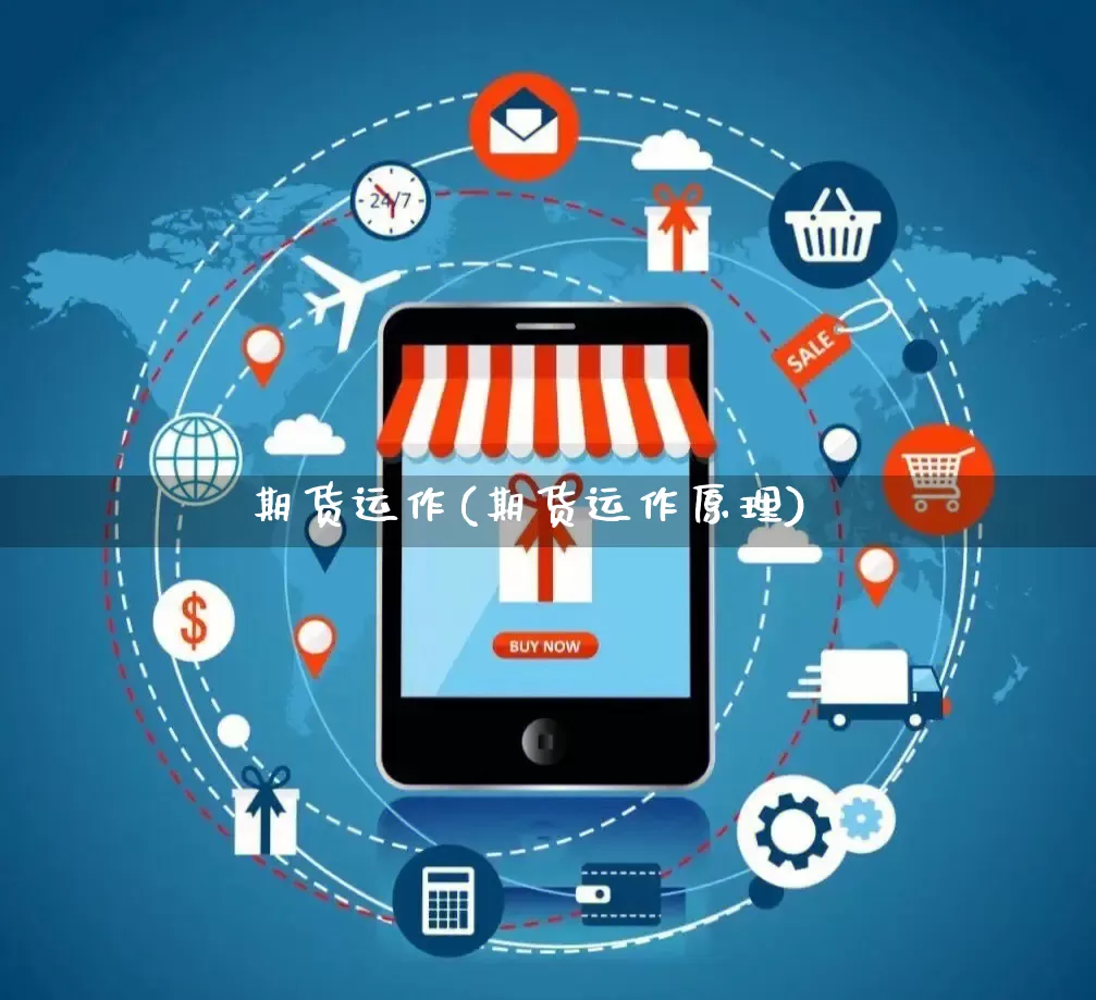 期货运作(期货运作原理)_抖音快手_第1张_电商运营网 期货运作(期货运作原理)_https://www.gdbxwh.com_抖音快手_第1张