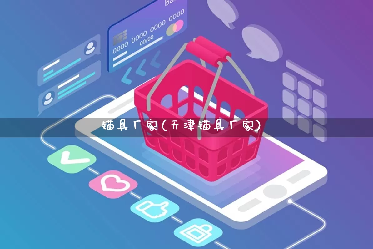锚具厂家(天津锚具厂家)_https://www.gdbxwh.com_代运营_第1张