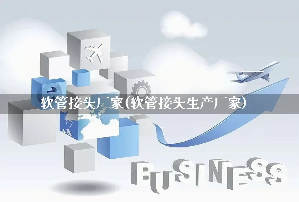 软管接头厂家(软管接头生产厂家)_https://www.gdbxwh.com_直通车_第1张