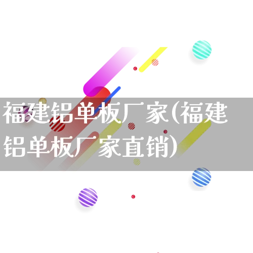 福建铝单板厂家(福建铝单板厂家直销)_https://www.gdbxwh.com_开网店_第1张