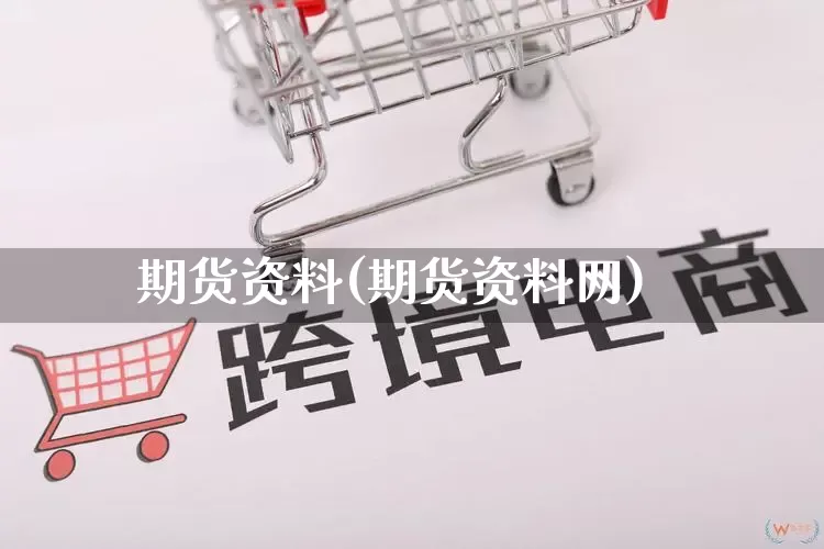 期货资料(期货资料网)_https://www.gdbxwh.com_淘宝运营_第1张