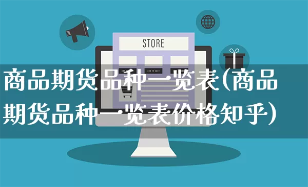 商品期货品种一览表(商品期货品种一览表价格知乎)_https://www.gdbxwh.com_代运营_第1张