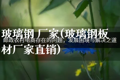 玻璃钢 厂家(玻璃钢板材厂家直销)_https://www.gdbxwh.com_开网店_第1张