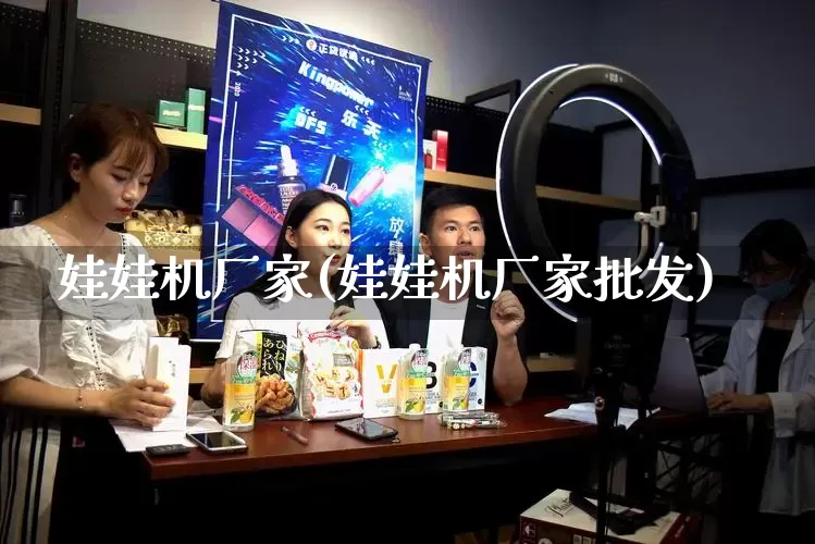 娃娃机厂家(娃娃机厂家批发)_https://www.gdbxwh.com_抖音快手_第1张