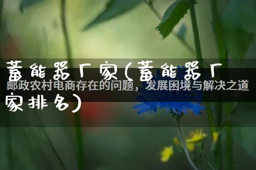 蓄能器厂家(蓄能器厂家排名)_https://www.gdbxwh.com_直通车_第1张