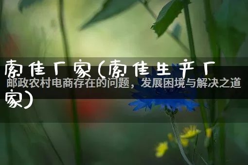 索佳厂家(索佳生产厂家)_https://www.gdbxwh.com_直通车_第1张