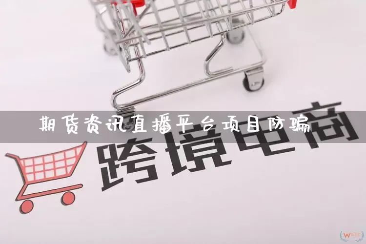 期货资讯直播平台项目防骗_https://www.gdbxwh.com_天猫运营_第1张