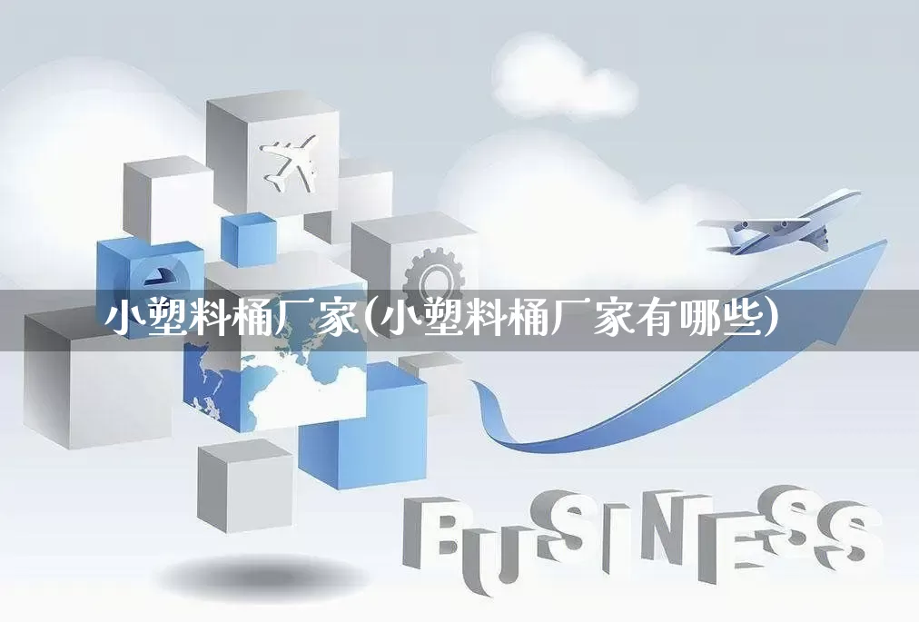 小塑料桶厂家(小塑料桶厂家有哪些)_https://www.gdbxwh.com_淘宝运营_第1张