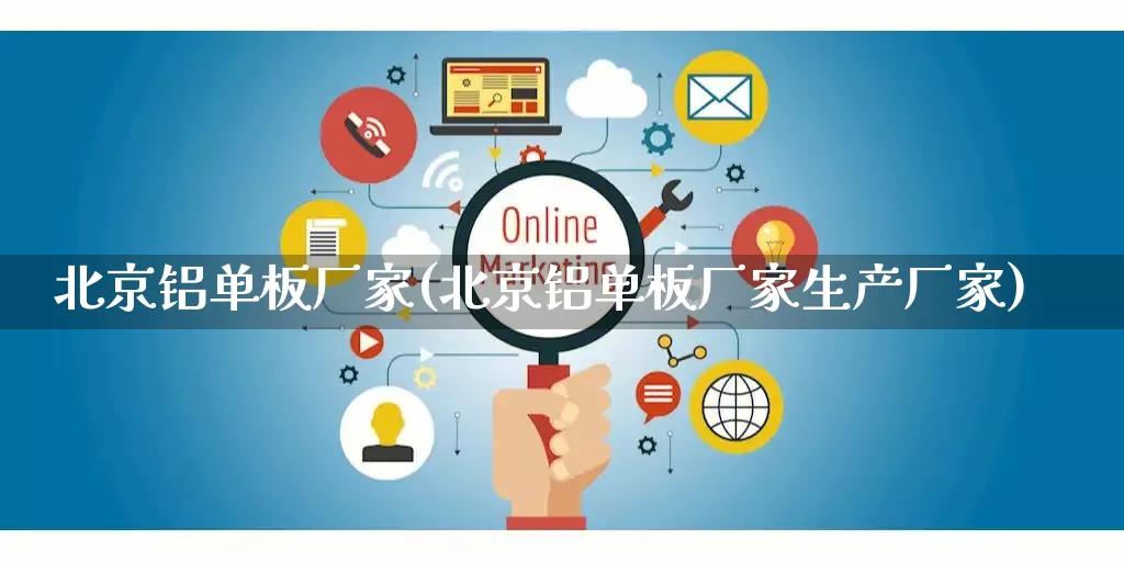 北京铝单板厂家(北京铝单板厂家生产厂家)_https://www.gdbxwh.com_淘宝运营_第1张