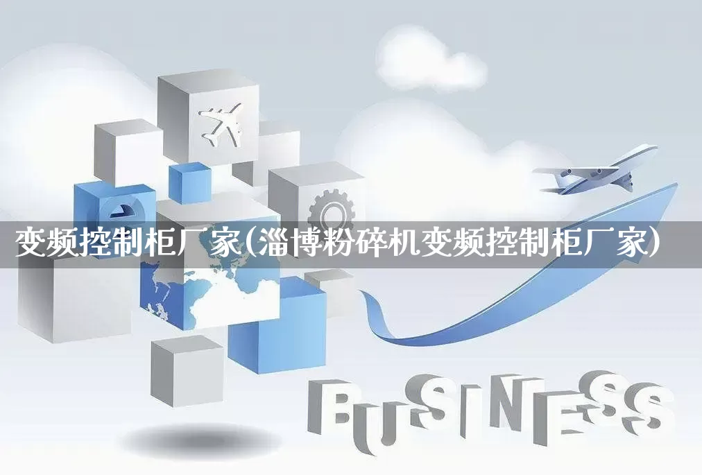 变频控制柜厂家(淄博粉碎机变频控制柜厂家)_https://www.gdbxwh.com_淘宝运营_第1张