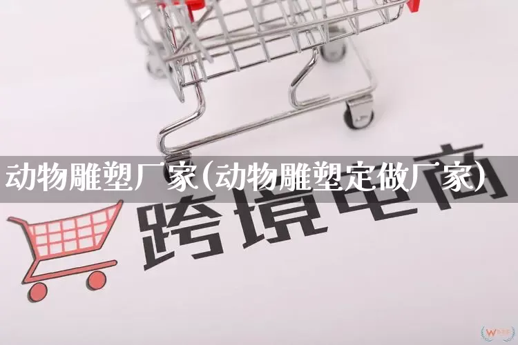 动物雕塑厂家(动物雕塑定做厂家)_https://www.gdbxwh.com_直通车_第1张