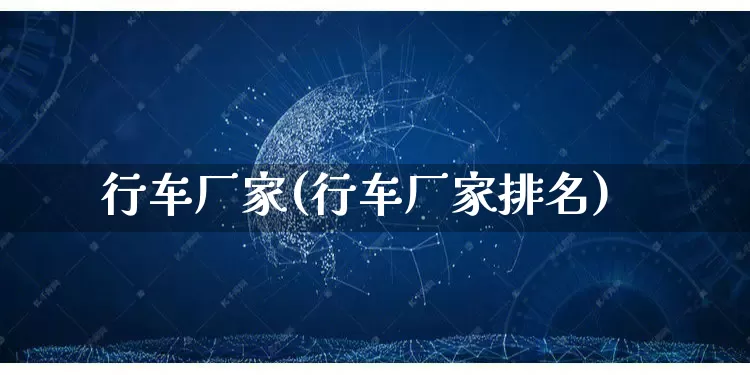 行车厂家(行车厂家排名)_https://www.gdbxwh.com_天猫运营_第1张