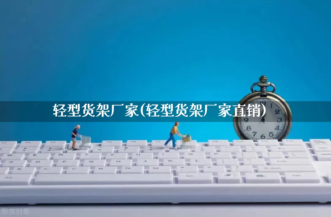 轻型货架厂家(轻型货架厂家直销)_https://www.gdbxwh.com_天猫运营_第1张
