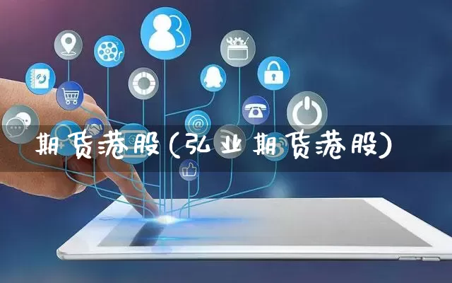 期货港股(弘业期货港股)_https://www.gdbxwh.com_代运营_第1张