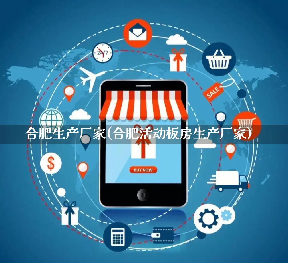 合肥生产厂家(合肥活动板房生产厂家)_https://www.gdbxwh.com_代运营_第1张