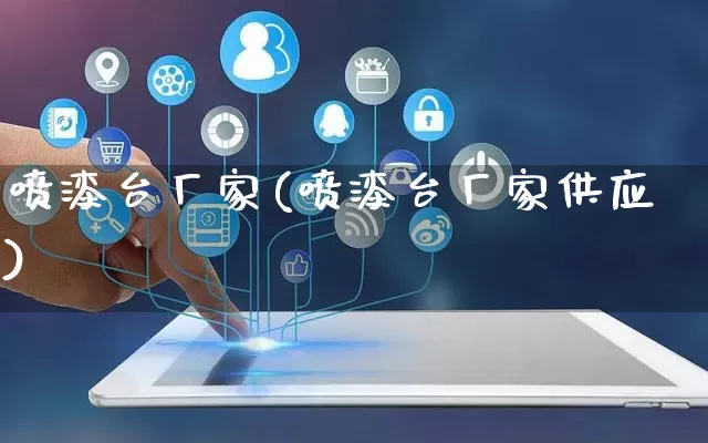 喷漆台厂家(喷漆台厂家供应)_https://www.gdbxwh.com_代运营_第1张