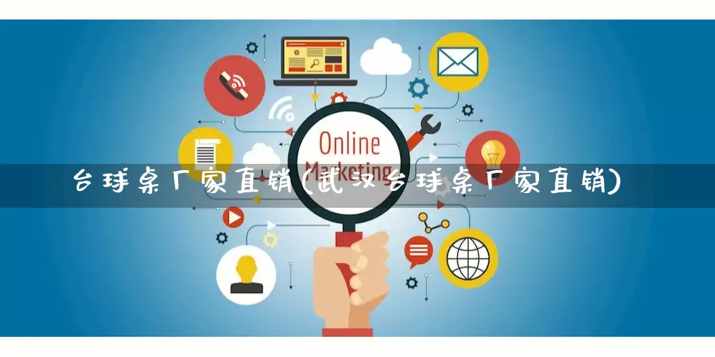 台球桌厂家直销(武汉台球桌厂家直销)_https://www.gdbxwh.com_淘宝运营_第1张