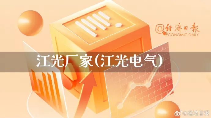 江光厂家(江光电气)_https://www.gdbxwh.com_直通车_第1张