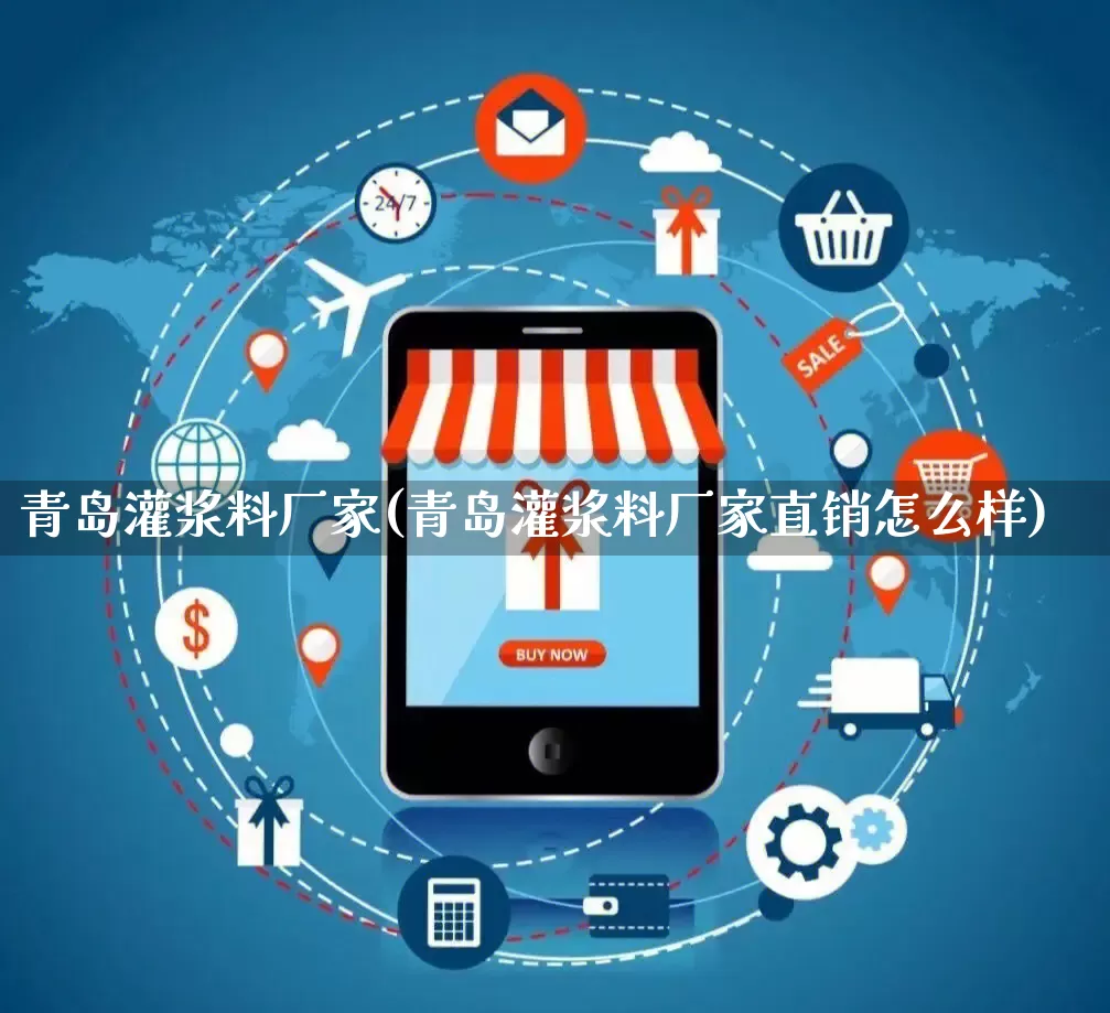 青岛灌浆料厂家(青岛灌浆料厂家直销怎么样)_https://www.gdbxwh.com_开网店_第1张