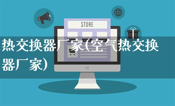 热交换器厂家(空气热交换器厂家)_https://www.gdbxwh.com_天猫运营_第1张