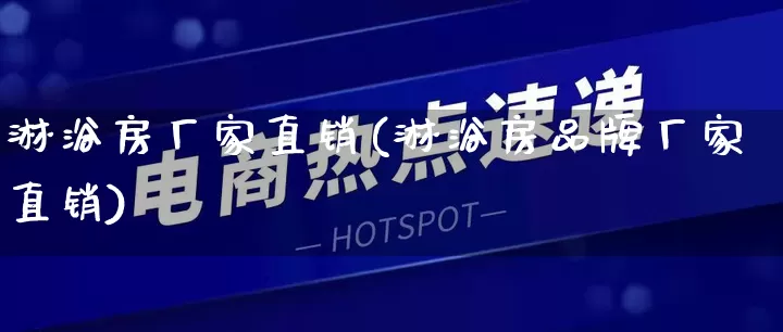 淋浴房厂家直销(淋浴房品牌厂家直销)_https://www.gdbxwh.com_淘宝运营_第1张