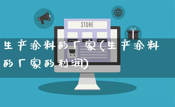 生产涂料的厂家(生产涂料的厂家的利润)_https://www.gdbxwh.com_抖音快手_第1张