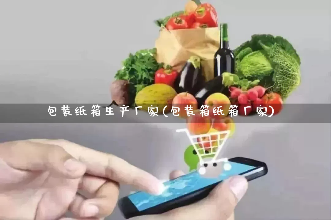 包装纸箱生产厂家(包装箱纸箱厂家)_https://www.gdbxwh.com_淘宝运营_第1张
