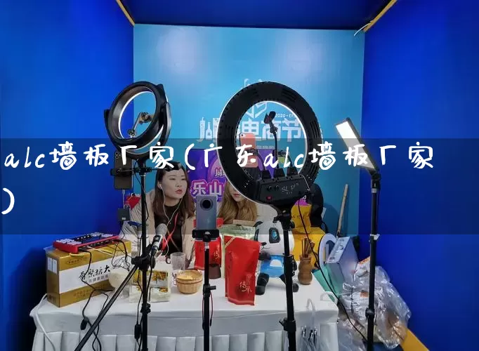 alc墙板厂家(广东alc墙板厂家)_https://www.gdbxwh.com_开网店_第1张