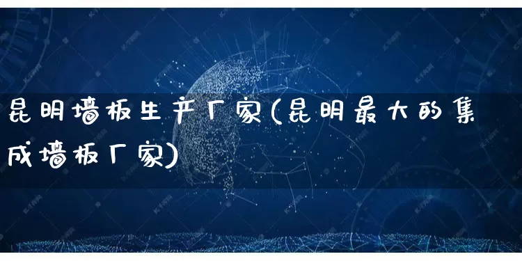 昆明墙板生产厂家(昆明最大的集成墙板厂家)_https://www.gdbxwh.com_直通车_第1张