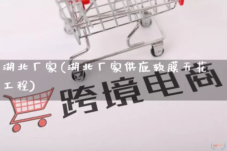 湖北厂家(湖北厂家供应软膜天花工程)_https://www.gdbxwh.com_直通车_第1张