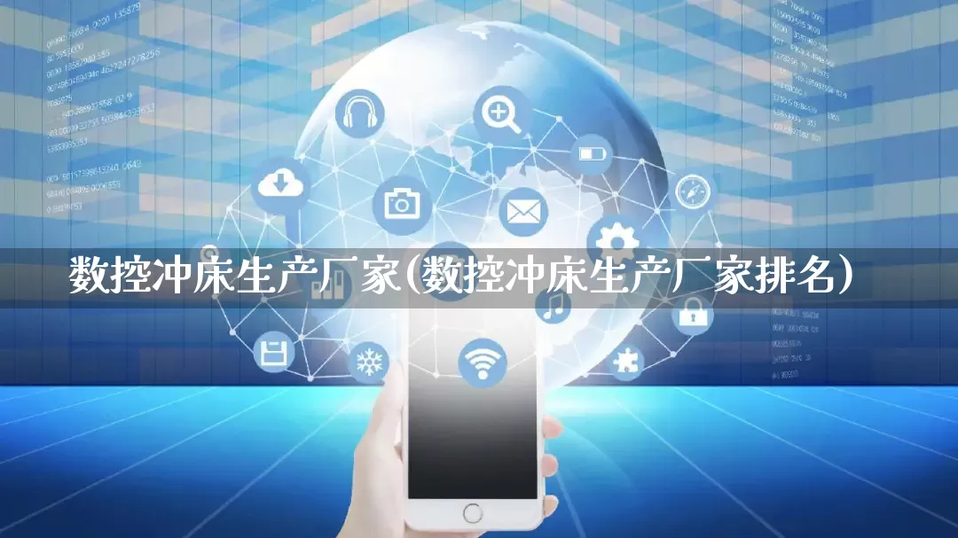 数控冲床生产厂家(数控冲床生产厂家排名)_https://www.gdbxwh.com_开网店_第1张