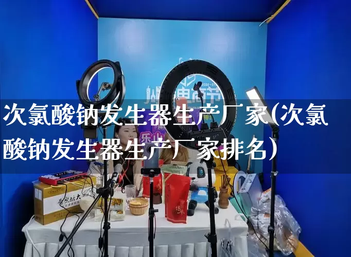 次氯酸钠发生器生产厂家(次氯酸钠发生器生产厂家排名)_https://www.gdbxwh.com_开网店_第1张