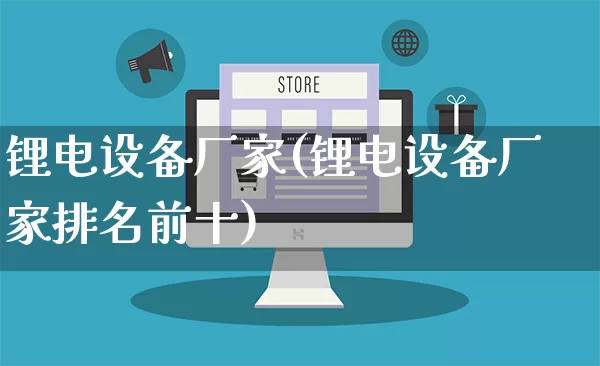 锂电设备厂家(锂电设备厂家排名前十)_https://www.gdbxwh.com_直通车_第1张